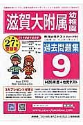 滋賀大附属幼稚園　過去問題集９　平成２７年