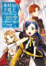 本好きの下剋上　第四部　貴族院の図書館を救いたい！５