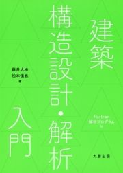 建築　構造設計・解析入門　Ｆｏｒｔｒａｎ解析プログラム付