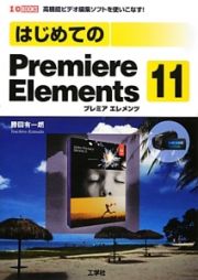 はじめてのＰｒｅｍｉｅｒｅ　Ｅｌｅｍｅｎｔｓ１１