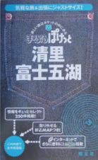 まっぷるぽけっと　清里・富士五湖