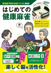 はじめての健康麻雀　今すぐできるカード麻雀付き