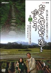 ～ＮＨＫ趣味悠々～　『おくのほそ道を歩こう』　第二巻　芭蕉が歩いた日本海の旅情