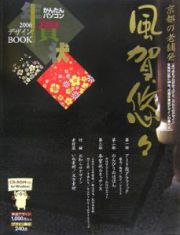 風賀悠々　かんたんパソコン年賀状デザインＢＯＯＫ　２００６