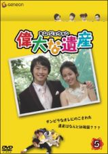 偉大な遺産レンタルセット（５－９巻）