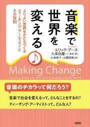 音楽で世界を変える　よりよい世界をかたちづくるティーチング・アーティストとその役割