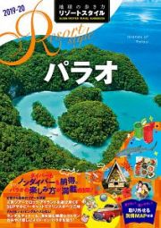 地球の歩き方　リゾートスタイル　パラオ　２０１９～２０２０