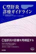 Ｃ型肝炎診療ガイドライン