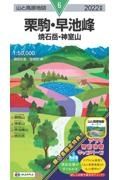 栗駒・早池峰　２０２２年版　焼石岳・神室山