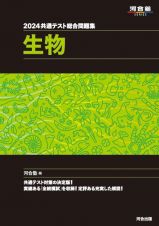 共通テスト総合問題集　生物　２０２４