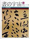 書の宇宙　文人という夢