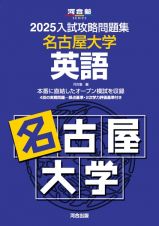 入試攻略問題集　名古屋大学　英語　２０２５