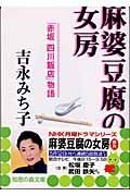 麻婆豆腐の女房