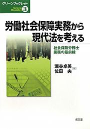 労働社会保障実務から現代法を考える