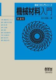 機械材料入門＜第３版＞　機械工学入門シリーズ