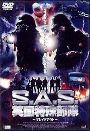 Ｓ．Ａ．Ｓ．英国特殊部隊　～ブレイクアウト～