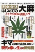 はじめての大麻　イチから始めるＣＢＤ入門