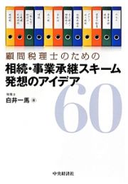 顧問税理士のための　相続・事業承継スキーム発想のアイデア６０