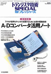 徹底図解　Ａ－Ｄコンバータ　活用ノート