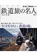 鉄道旅の名人＜西日本版＞