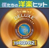 僕たちの洋楽ヒット　モア・デラックス　Ｖｏｌ．６　（１９８０－８２）