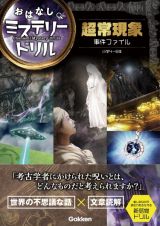 超常現象事件ファイル　小学４～６年　おはなしミステリードリル