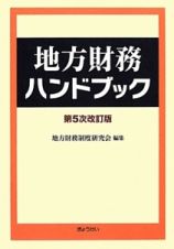 地方財務ハンドブック＜第５次改訂版＞