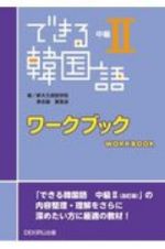 できる韓国語　中級　ワークブック