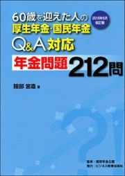 ６０歳を迎えた人の厚生年金・国民年金Ｑ＆Ａ対応　年金問題２１２問＜２０１８年６月改訂版＞