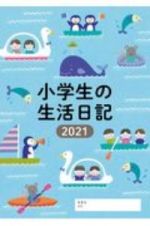 小学生の生活日記　２０２１年版