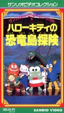 ハローキティの恐竜島探検