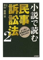 小説で読む　民事訴訟法　より深く民事訴訟法を知るために