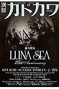 別冊カドカワ　総力特集：ＬＵＮＡ　ＳＥＡ　２５ｔｈ　Ａｎｎｉｖｅｒｓａｒｙ