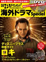 日経エンタテインメント！海外ドラマＳｐｅｃｉａｌ　『ロキ』『ペリー・メイスン』　２０２１［夏］号