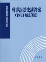 刑事訴訟法講義案＜四訂補訂版＞