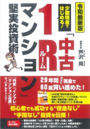 令和最新版　少額現金ではじめる！「中古１Ｒ（ルーム）マンション」堅実投資術