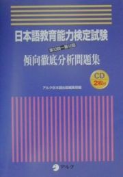 ＣＤ付日本語教育能力検定試験傾向徹底分析問題集　第１０回～第１２回