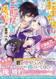 転生令嬢はご隠居生活を送りたい！　王太子殿下との婚約はご遠慮させていただきたく