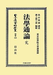 日本立法資料全集　別巻　法學通論　完