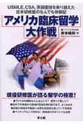 アメリカ臨床留学大作戦