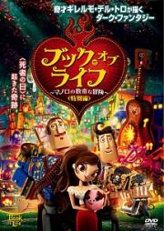 ブック・オブ・ライフ　～マノロの数奇な冒険～＜特別編＞