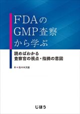 ＦＤＡのＧＭＰ査察から学ぶ