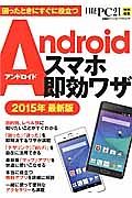 Ａｎｄｒｏｉｄスマホ即効ワザ＜最新版＞　２０１５