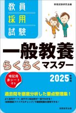 教員採用試験一般教養らくらくマスター　２０２５年度版