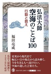 弘法大師空海のことば１００　行動と教え