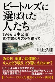 ビートルズに選ばれた人たち　１９６６日本公演武道館のリアルを追って