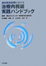 消化器癌診療における治療内視鏡実践ハンドブック