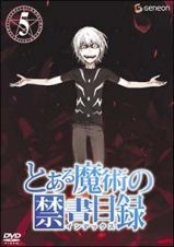 とある魔術の禁書目録（インデックス）　第５巻