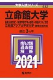 立命館大学（後期分割方式・「経営学部で学ぶ感性＋共通テスト」方式）／立命館アジア太平洋大学（後期分割方式）　大学入試シリーズ　２０２１