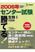 勝てる！センター試験生物１問題集　２００６